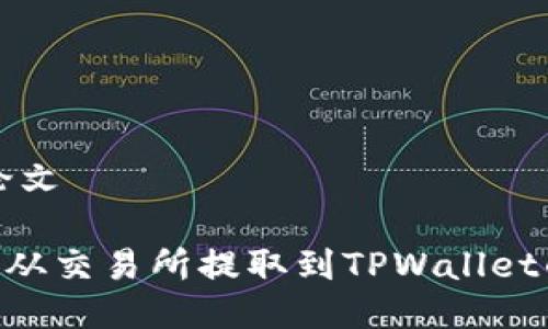 用户体验论文

如何将EOS从交易所提取到TPWallet的详细指南