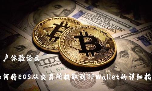 用户体验论文

如何将EOS从交易所提取到TPWallet的详细指南