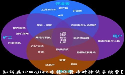 
如何在TPWallet中转账货币时降低手续费？