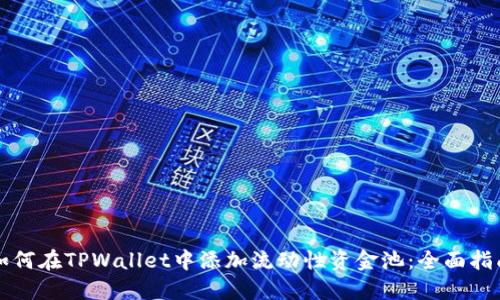 如何在TPWallet中添加流动性资金池：全面指南