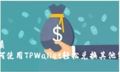 优质如何使用TPWallet轻松兑换其他货币