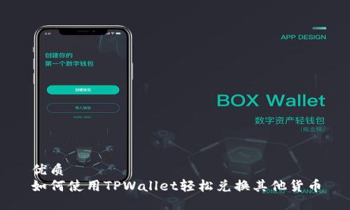 优质
如何使用TPWallet轻松兑换其他货币