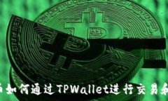  TRX币如何通过TPWallet进行交易和管理