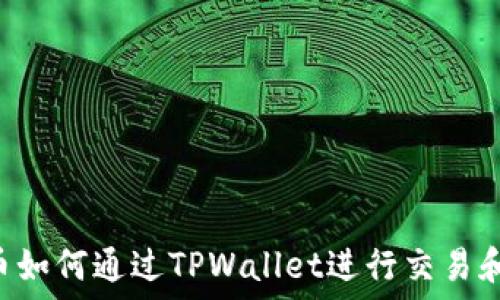  
TRX币如何通过TPWallet进行交易和管理