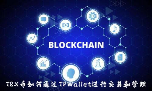  
TRX币如何通过TPWallet进行交易和管理