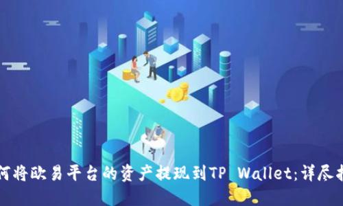 如何将欧易平台的资产提现到TP Wallet：详尽指南