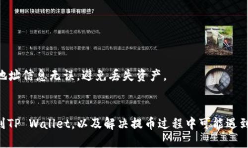 biao ti如何将BNB提币到TP Wallet：一步步指南/biao ti  
BNB, TP Wallet, 提币, 加密货币/guanjianci  

引言  
在如今的数字货币时代，越来越多的人开始关注如何安全、便捷地进行加密货币的存储与交易。BNB（币安币）作为币安平台的原生代币，因其广泛的应用场景而受到投资者的青睐。TP Wallet是一款用户友好的数字资产管理工具，支持多种加密货币的存储和管理。在这篇文章中，我们将探讨如何将BNB提币到TP Wallet，并回答相关的常见问题，以帮助你更好地理解整个过程。

BNB与TP Wallet介绍  
BNB是由全球最大的加密货币交易所之一的币安推出的数字货币，最初是基于以太坊平台的ERC-20代币，后来转移到了币安智能链（BSC），并成为其原生代币。BNB可以用于支付交易手续费、参与Token销售、兑换其他资产等。br

TP Wallet则是一个去中心化的数字钱包，提供多种链条的支持，包括以太坊、币安智能链等，方便用户进行资产的安全存储、交易以及管理。TP Wallet的界面友好，适合新手用户使用，是一个值得信赖的资产管理工具。

提币到TP Wallet的流程  
将BNB提币到TP Wallet的步骤并不复杂，可以通过以下几个步骤完成：  
ol  
listrong下载并安装TP Wallet：/strong首先确保你已经在手机应用商店下载并安装了TP Wallet，并且完成钱包的初始化设置，包括备份助记词等。/li  
listrong获取TP Wallet地址：/strong打开TP Wallet，选择“接收”选项，你将看到一个BNB的接收地址，复制这个地址。/li  
listrong登录你的交易所账户：/strong在这里，以币安为例，你需要登录到你的币安账户，确保你的账户中有足够的BNB可供提取。/li  
listrong提取BNB：/strong进入“钱包”-“现货钱包”，找到BNB，点击“提币”，然后将之前复制的TP Wallet地址粘贴到指定位置，填写提币数量，确认无误后进行提币。/li  
listrong完成提币：/strong在确认提币信息无误后，提交提币请求，一般会收到一个邮箱确认链接，点击确认即可，提币会通过区块链网络处理，请耐心等待。/li  
listrong检查TP Wallet余额：/strong提币完成后，打开TP Wallet，查看BNB余额是否到账，如果没有，稍等片刻，有可能是网络确认延迟。/li  
/ol

常见问题解答  
在提币到TP Wallet的过程中，一些用户可能会遇到问题，以下是六个与此相关的常见问题及其详细解答：

h4问题一：提币过程中会产生哪些费用？/h4  
提币到TP Wallet通常会涉及两种费用：交易所提币手续费和区块链网络交易费用。手续费是交易所设定的，用于覆盖提币的成本，而网络费用则是矿工费，支付给处理交易的矿工。不同的交易所和区块链网络的费用标准有所不同，因此建议在提币前查看相关费用信息。

h4问题二：如何确保我的TP Wallet安全？/h4  
确保TP Wallet安全的主要方法包括：使用强密码，启用双重验证，定期更新应用版本，备份助记词，并将其保存在安全地方。不要向任何人泄露你的私钥和助记词。

h4问题三：提币失败的原因有哪些？/h4  
提币失败的原因有很多，例如：填写地址错误、提币金额超过可用余额、网络拥堵导致未能及时处理、交易所系统维护或问题等。在遇到提币失败时，可以联系交易所客服进行查询。

h4问题四：提币后多长时间才能到账？/h4  
提币到账时间通常受到多个因素的影响，包括区块链网络的拥堵程度与交易确认速度。一般来说，BNB提币通常在几分钟到几小时内到账。如果长时间没有到账，可以通过区块链浏览器查询交易状态。

h4问题五：我应该使用什么网络进行BNB提币？/h4  
在提币时，建议使用币安智能链（BSC）网络进行BNB提币，这样可以确保费用相对较低且速度较快。同时，要确保在TP Wallet中选择的是对应的币安智能链地址。

h4问题六：是否可以将BNB从TP Wallet转回交易所？/h4  
是的，你可以随时将BNB从TP Wallet转回到交易所。只需选择“发送”选项，输入交易所提供的BNB地址，确定转账数量，然后确认即可。请注意转账时的网络费用，确保地址信息无误，避免丢失资产。

总结  
将BNB提币到TP Wallet的过程可以说是相对简单的，但过程中需要注意各种细节，以确保安全与便捷。希望通过本文的介绍，能够帮助你更好地理解如何将BNB提币到TP Wallet，以及解决提币过程中可能遇到的问题。安全、有效地管理你的加密资产，才能在这波数字货币热潮中把握机遇。