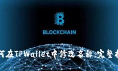 如何在TPWallet中修改名称：完整指南