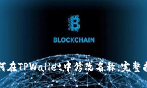 如何在TPWallet中修改名称：完整指南