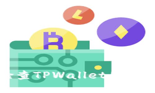 如何检查TPWallet的授权状态