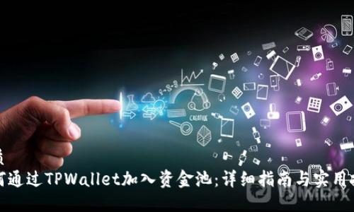 优质
如何通过TPWallet加入资金池：详细指南与实用技巧