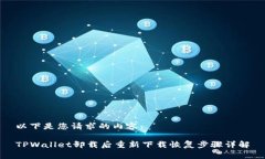 以下是您请求的内容：TPWallet卸载后重