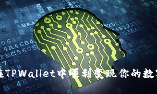 优质

如何在TPWallet中顺利变现你的数字资产