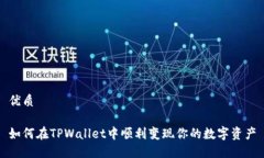 优质如何在TPWallet中顺利变现你的数字