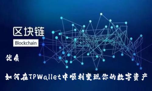 优质

如何在TPWallet中顺利变现你的数字资产