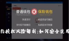 TPWallet合约授权风险解析：如何安全使