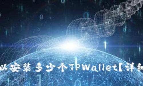 一只手机可以安装多少个TPWallet？详细分析与探讨