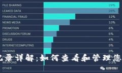 TPWallet交易记录详解：如何查看和管理