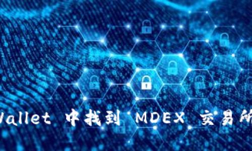 如何在 TPWallet 中找到 MDEX 交易所的最新情况