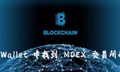 如何在 TPWallet 中找到 MDEX 交易所的最