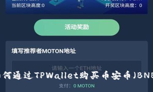 如何通过TPWallet购买币安币（BNB）