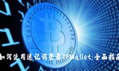 如何使用速记词登录TPWallet：全面指南