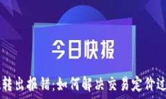   TPWallet转出报错：如何解决交易定价