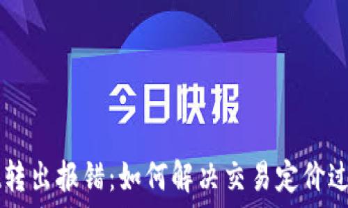   
TPWallet转出报错：如何解决交易定价过低的问题