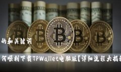 佳的和关键词如何顺利下载TPWallet电脑