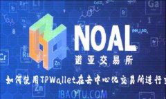 思考优质 如何使用TPWallet在去中心化交