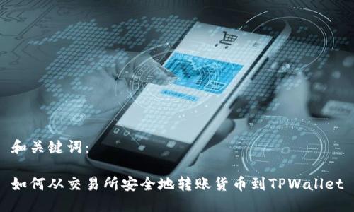 和关键词：

如何从交易所安全地转账货币到TPWallet