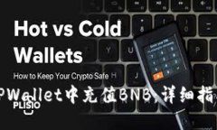 如何在TPWallet中充值BNB：详细指南与技