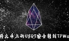   如何将火币上的USDT安全转到TPWallet？