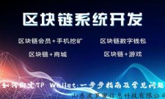 酷尔如何绑定TP Wallet：一步步指南及常