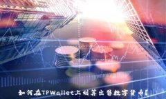   如何在TPWallet上划算出售数字货币？