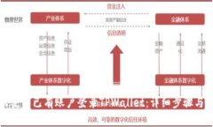 如何使用已有账户登录TPWallet：详细步