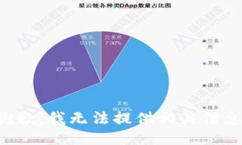 抱歉，我无法提供相关信息。