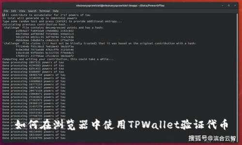 如何在浏览器中使用TPWallet验证代币