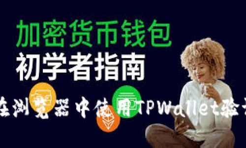 如何在浏览器中使用TPWallet验证代币