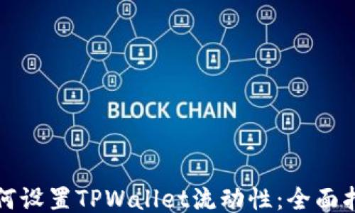 
如何设置TPWallet流动性：全面指南