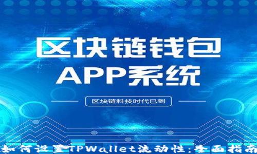 
如何设置TPWallet流动性：全面指南