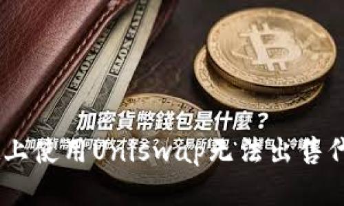 为什么在TP Wallet上使用Uniswap无法出售代币？解决方案与分析