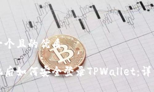 思考一个且的优质

换手机后如何安全登录TPWallet：详细教程