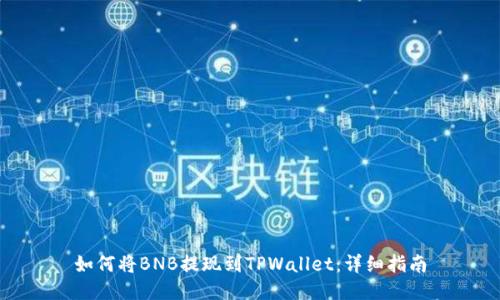 如何将BNB提现到TPWallet：详细指南