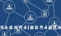 优质  tpwallet为何会收到代币？探析代