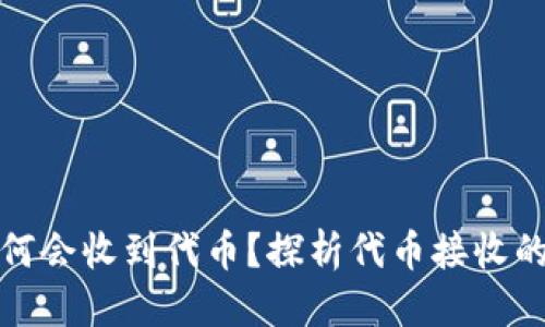 优质  
tpwallet为何会收到代币？探析代币接收的原因和机制