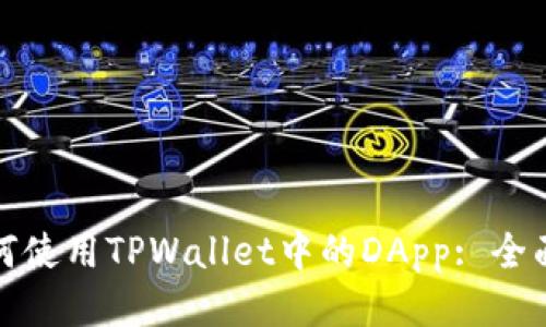 : 如何使用TPWallet中的DApp: 全面指南