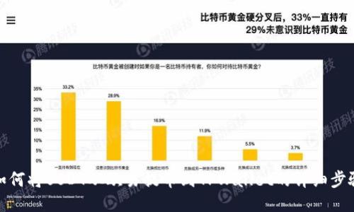 如何将USDT从欧易提币到TPWallet的详细步骤