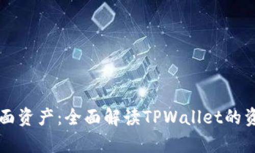 如何查tpwallet里面资产：全面解读TPWallet的资产管理与查询方法