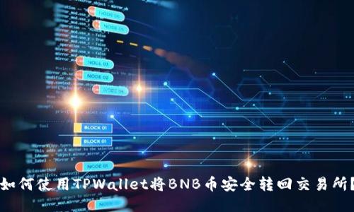 如何使用TPWallet将BNB币安全转回交易所？